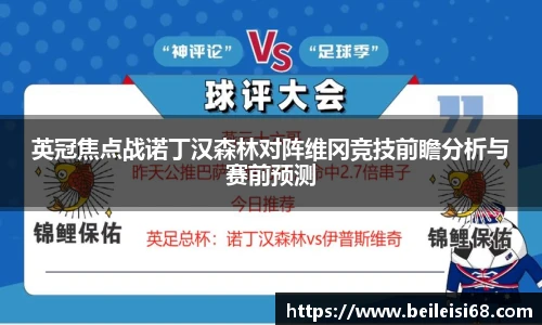 英冠焦点战诺丁汉森林对阵维冈竞技前瞻分析与赛前预测