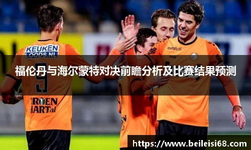 福伦丹与海尔蒙特对决前瞻分析及比赛结果预测