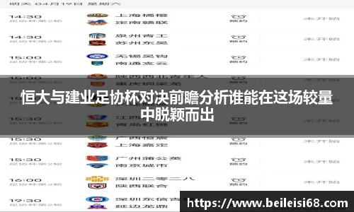 恒大与建业足协杯对决前瞻分析谁能在这场较量中脱颖而出