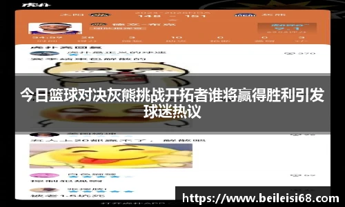 今日篮球对决灰熊挑战开拓者谁将赢得胜利引发球迷热议