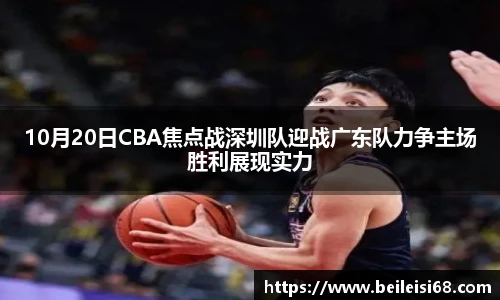 10月20日CBA焦点战深圳队迎战广东队力争主场胜利展现实力